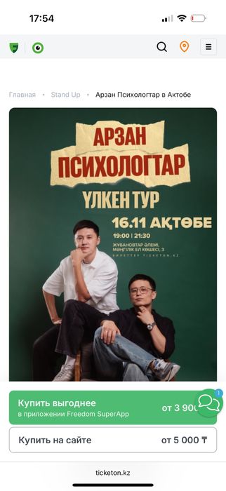 продам 2 билет на арзан психологтар Актобе