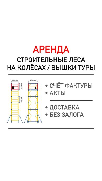 ВЫШКА ТУРА АРЕНДА без залога, доставка, ЛЕСА строительные на колесах