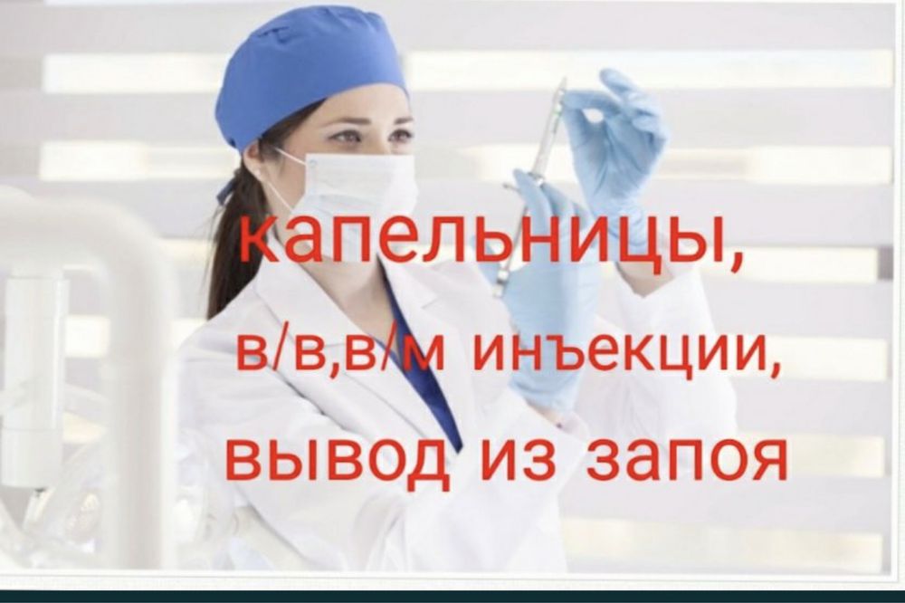 Медсестра на дому!!!