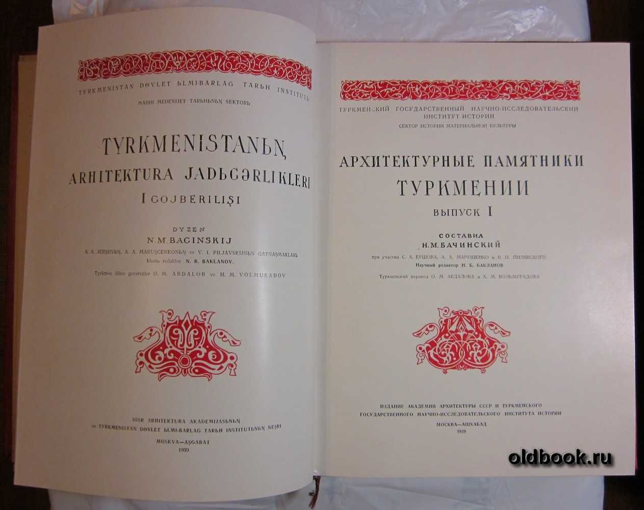 Архитектура Туркмении книга. Советское издание.