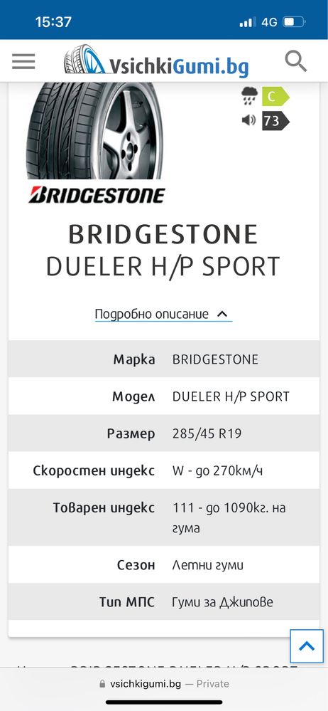 Гуми Bridgestone 19/285/45 dueler H/P sport