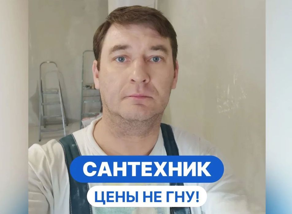Сантехник с опытом
