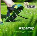 Подошвы для Аэрации газона