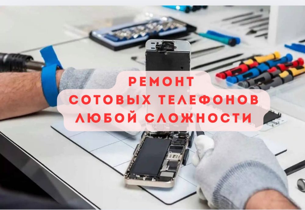 Ремонт сотовых телефонов