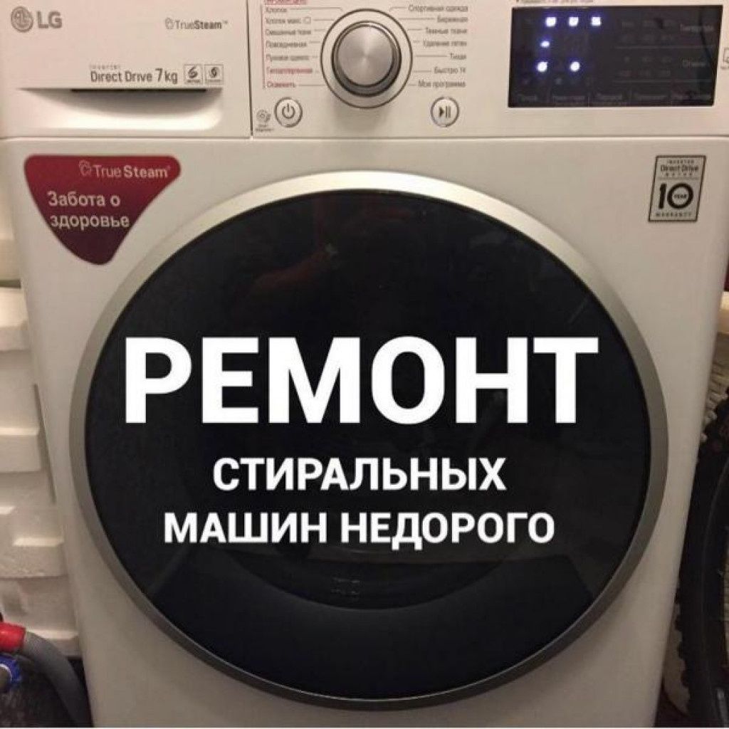 Ремонт стиральных машин .