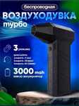Беспроводная турбо воздуходувка