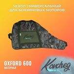 Чехол на мотор универсальный 4л.с. - 9.9л.с. Kovcheg