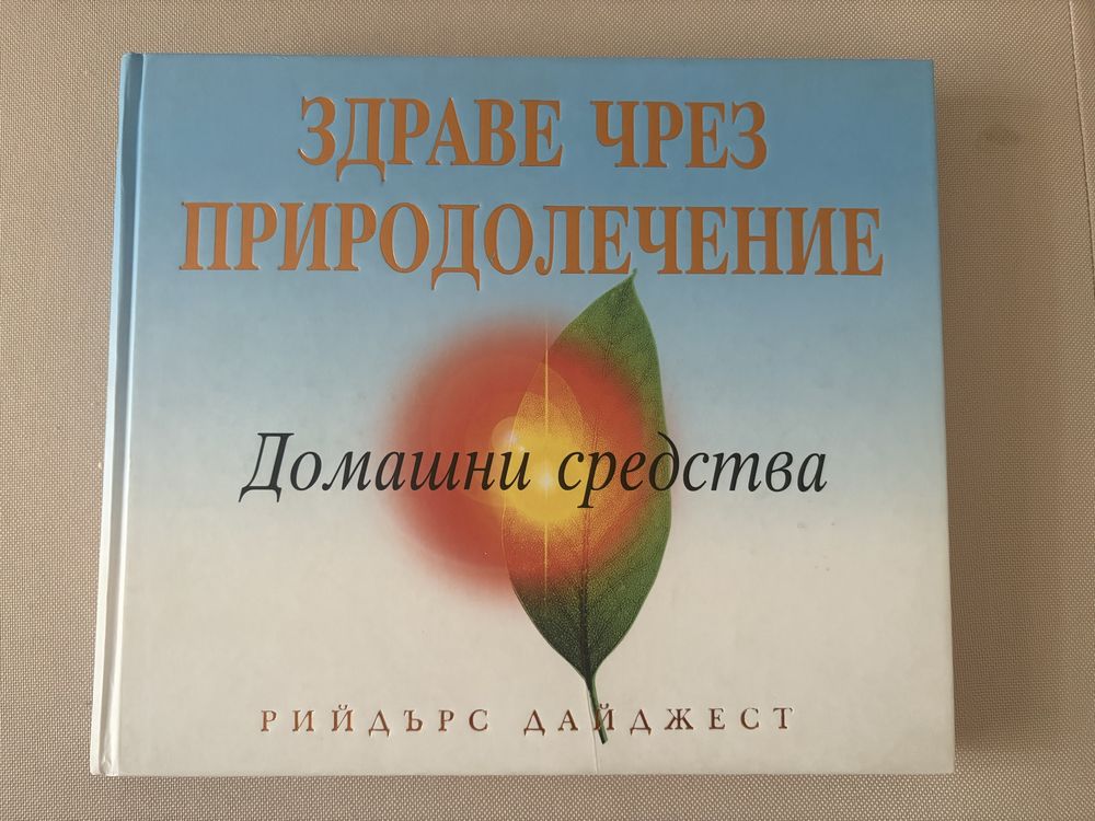 Здраве чрез природолечение енциклопедия