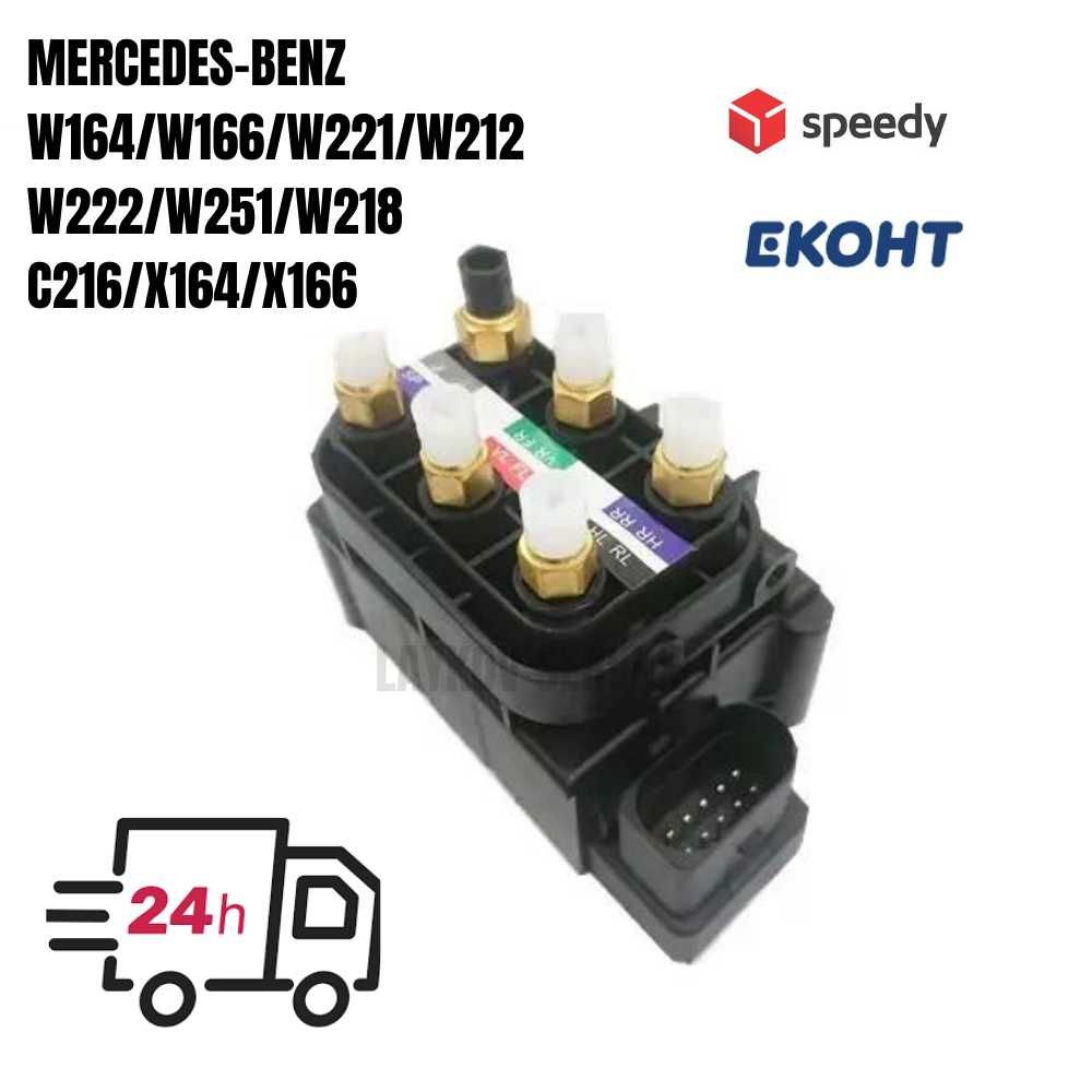 Клапанен блок Mercedes W164 W166 W221 W212 W222 W251 W218 C216 W220 A6