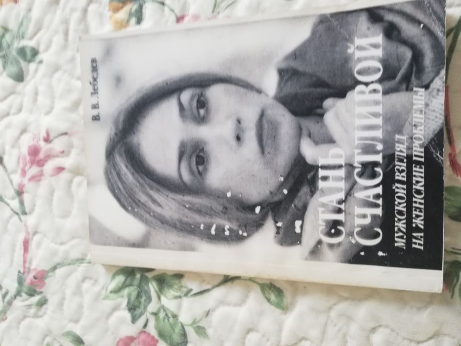 Как стать счастливой, продам