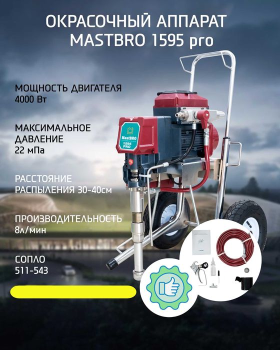 Окрасочный безвоздушный аппарат 1595Pro для ГУСТЫХ красок и левкаса
