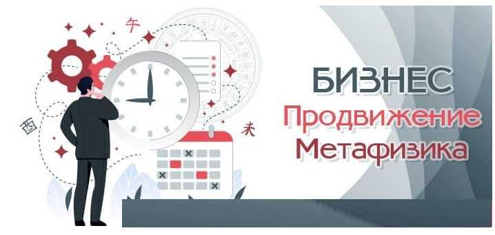 Бизнес. Продвижение. Метафизика.Юлия Воронина