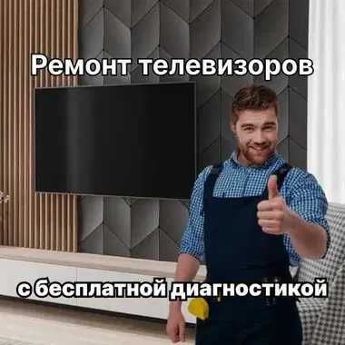 Быстрый ремонт телевизора — гарантия и честные цены