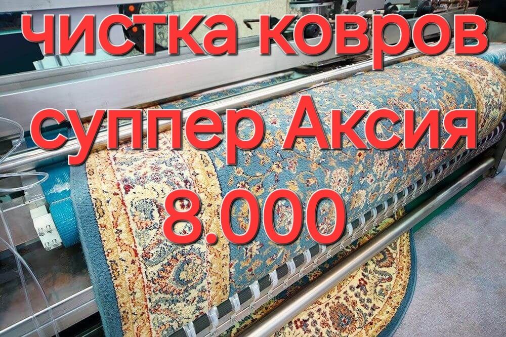 Arzon gilam yuvish, стирка ковров низкий сена 1m² 8.000 dan