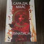 сара дж. маас-лунатион