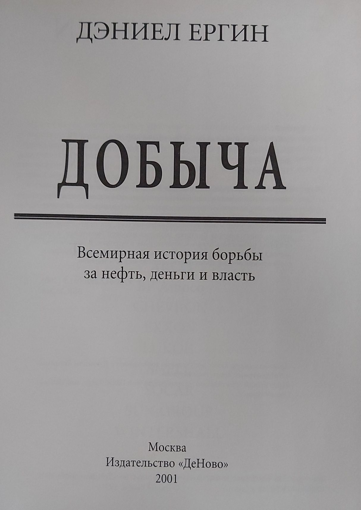 Книга "Добыча". Всемирная история борьбы за нефть, деньги и власть.