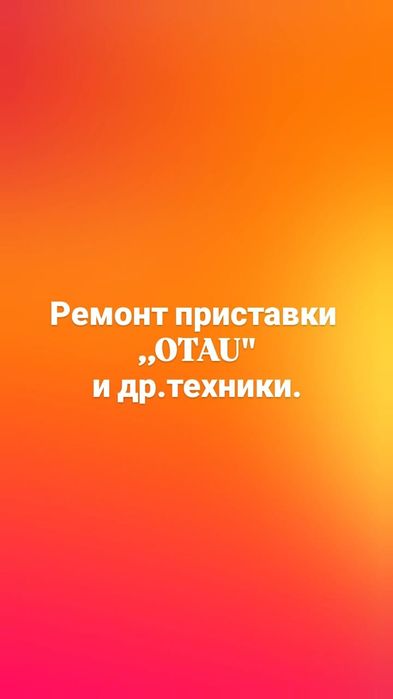 Ремонт приставки,,OTAU " , ж/к телевизоров и др. Стаж 25 лет.