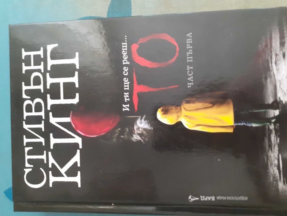 Книга Стивън Кинг То