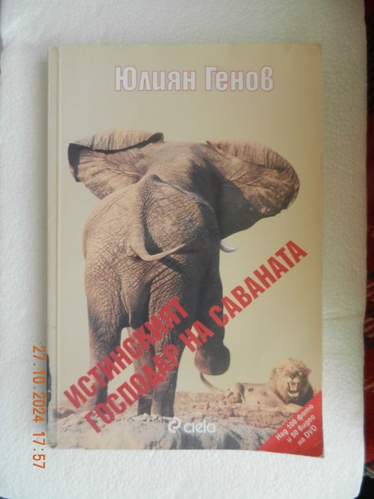 Истинският господар на саваната + CD