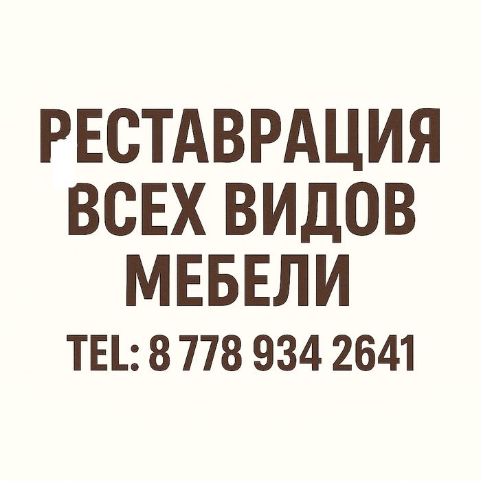 Реставрация, Сборка, Разборка мебелей