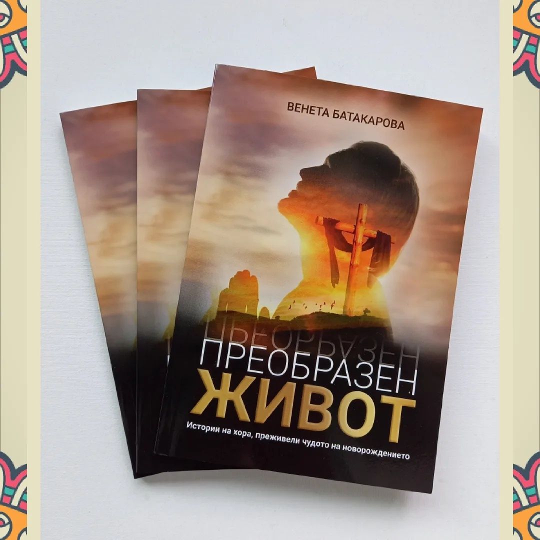 Книга " Преобразен живот "