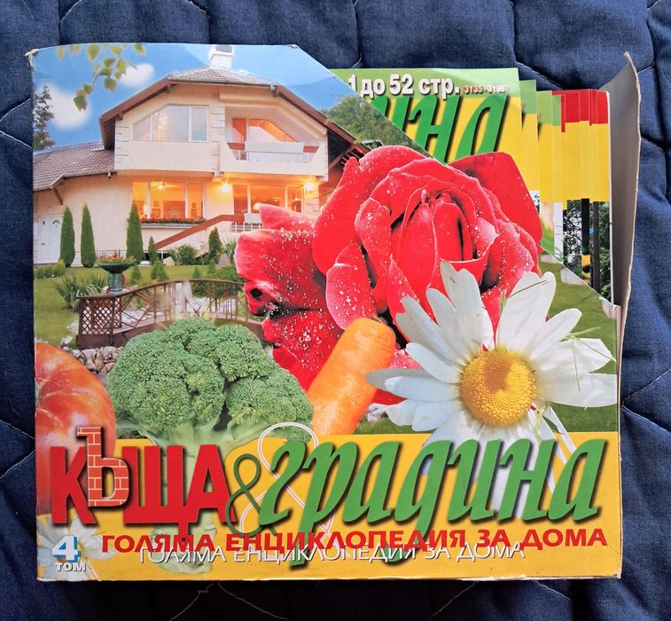 Комплект списания "Къща и градина"