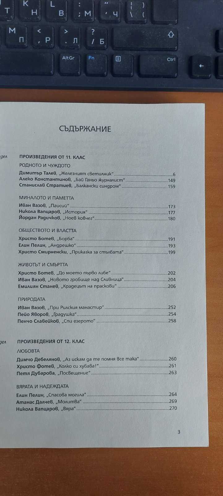 Христоматия по Литература за матурата 11 и 12 клас
