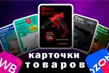Карточки для маркет плейсов