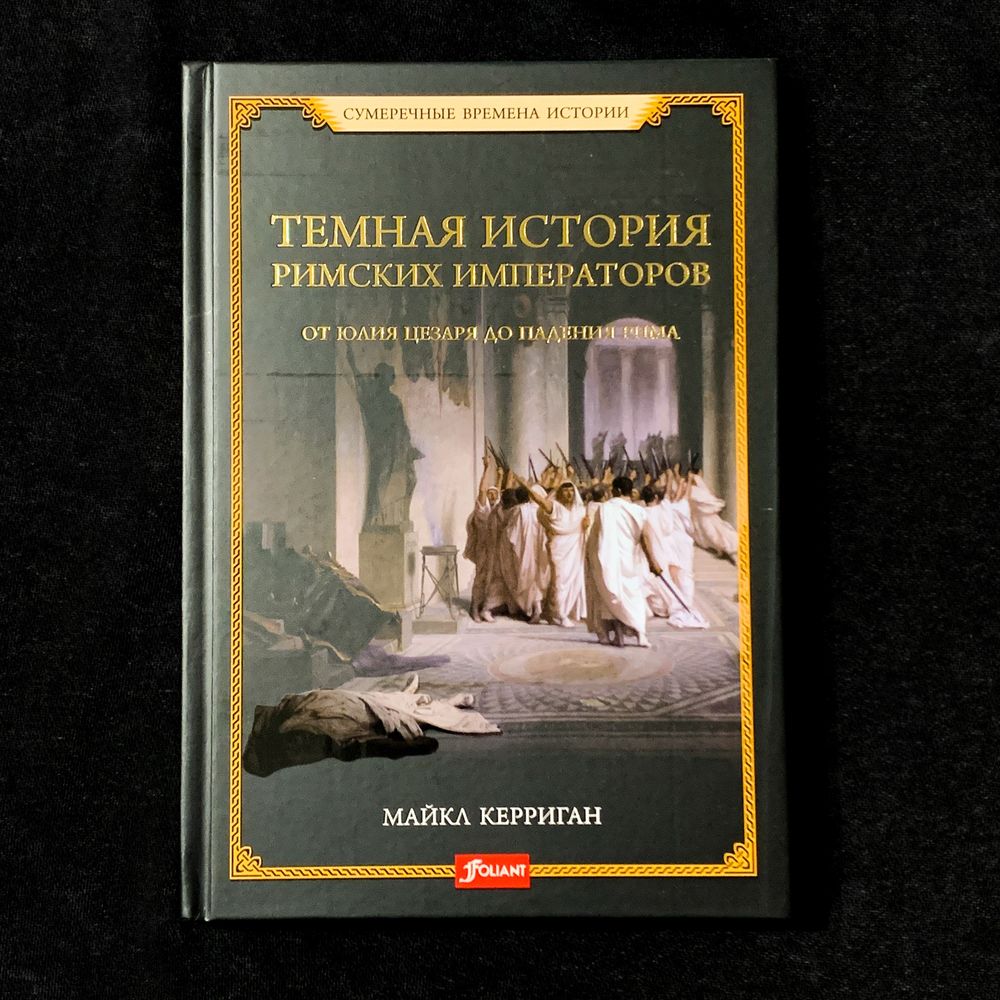 Темная история римских императоров. Майкл Керриган