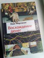 Книга о истории становления бумажных денег и финансовых кризисах