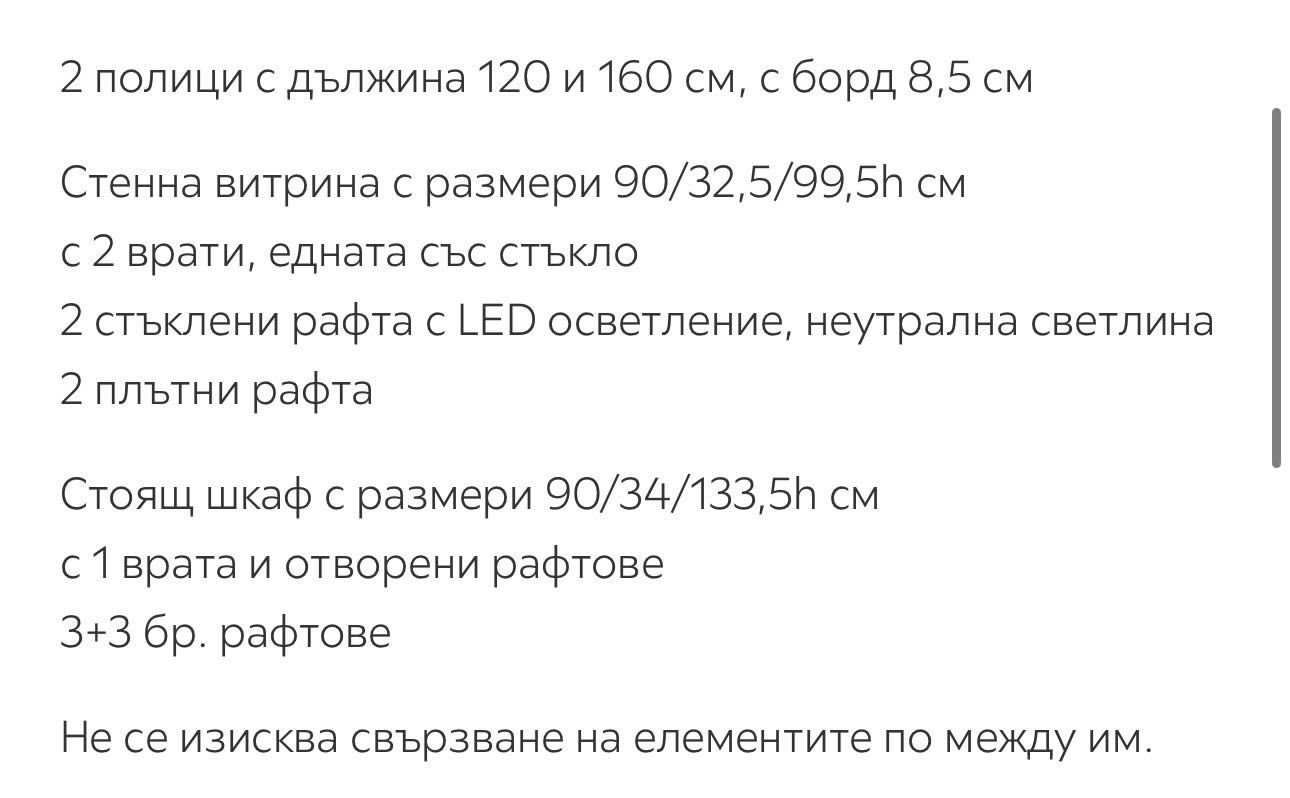 Част от секция- Витрина и 2 полици