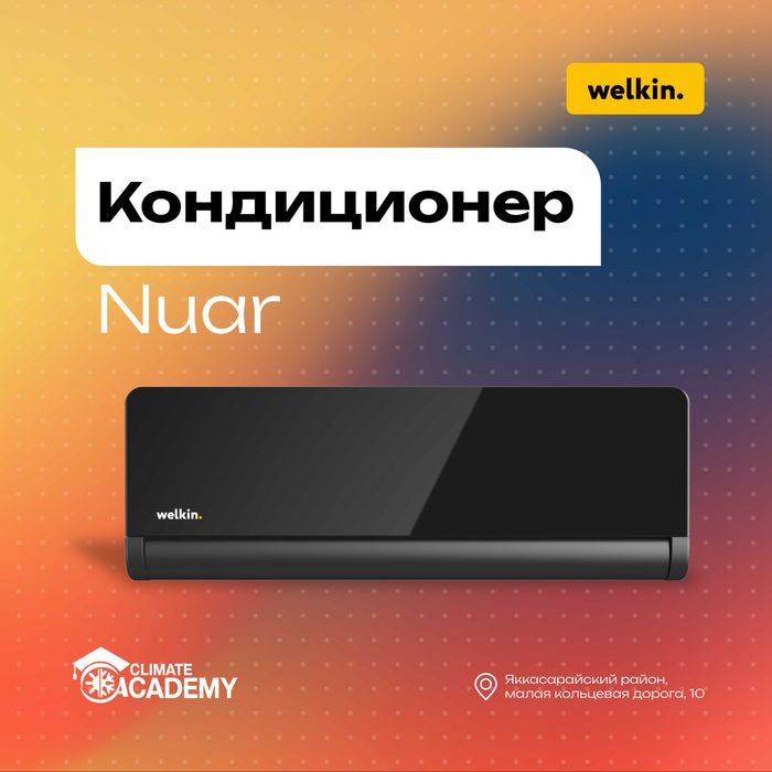 Кондиционер Welkin Nuar