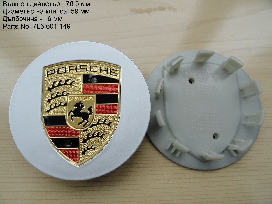 Капачки за джанти Porsche Порше