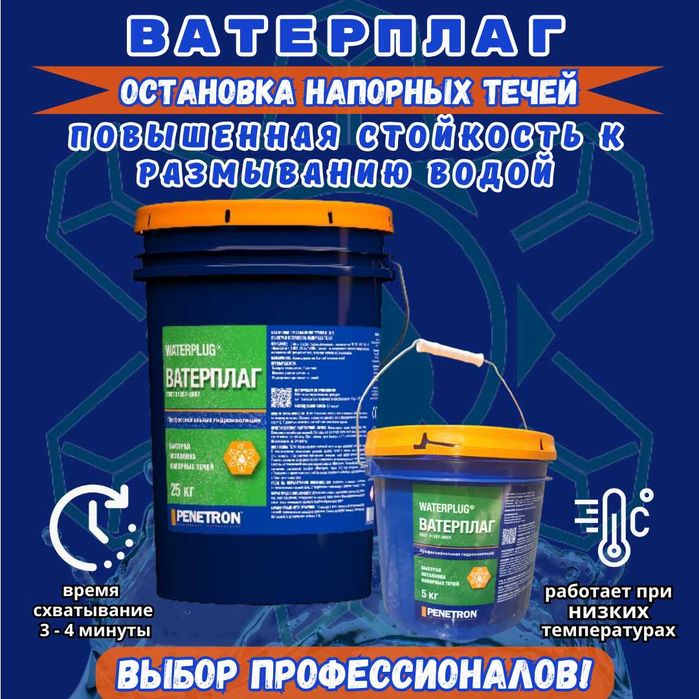 Гидропломба Ватерплаг для остановки напорных течей в бетоне 3 мин