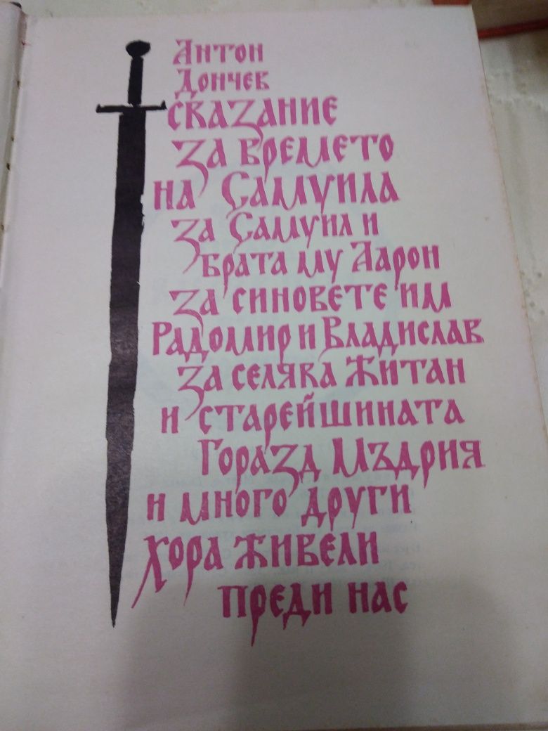 Исторически романи на Антон Дончев и Добри Немиров