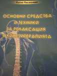 Книги кинезитерапия,самоусъвършенстване и изцеление