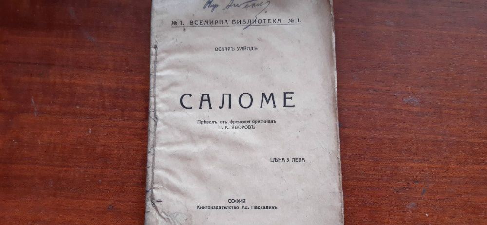 Чужди автори-антикварни книги-на български-1900-1940г