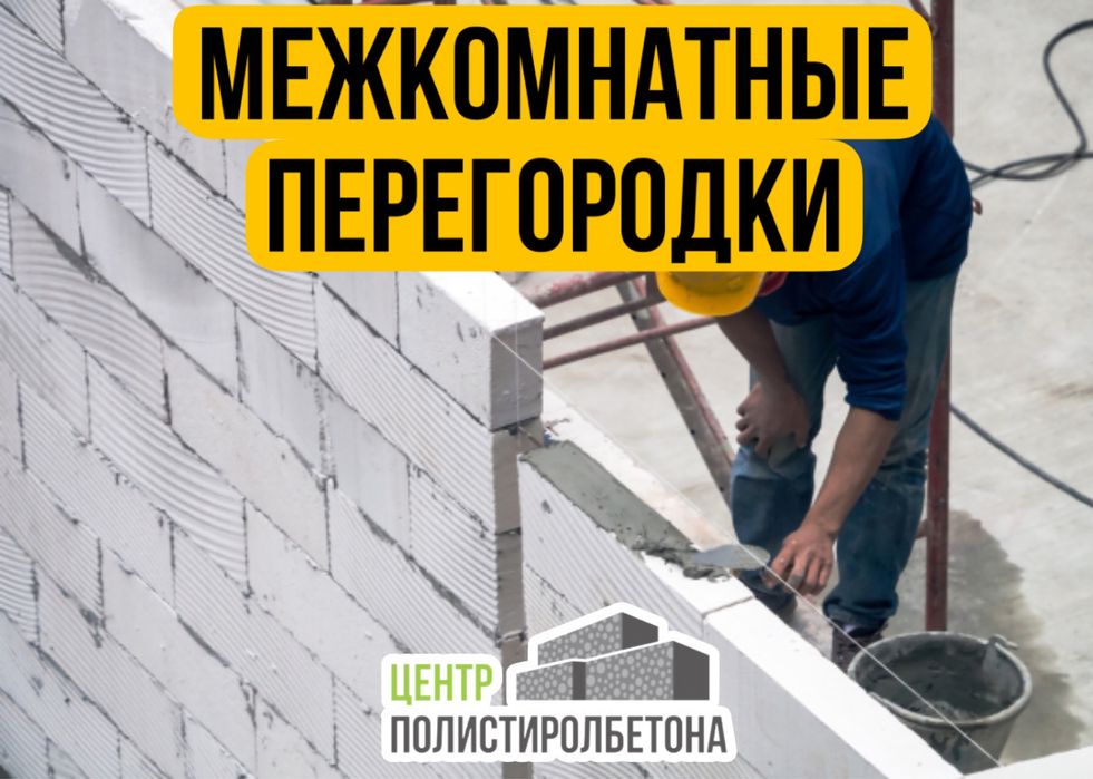 Перегородочные Блоки, межкомнатные блоки | пеноблок | газоблок | тепло