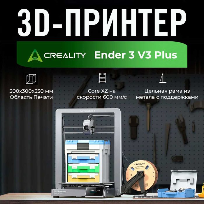 3D PRINTER ENDER 3 V3 Plus 3D принтер (Гарантия 1 год, официал. дилер)