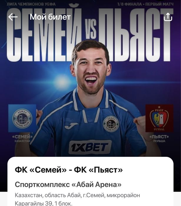 Билет на матч Семей- Пьяст