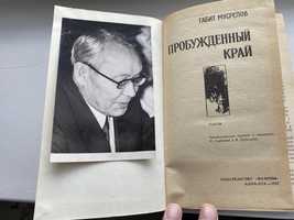 Книга с автографом Г. Мусрепова.