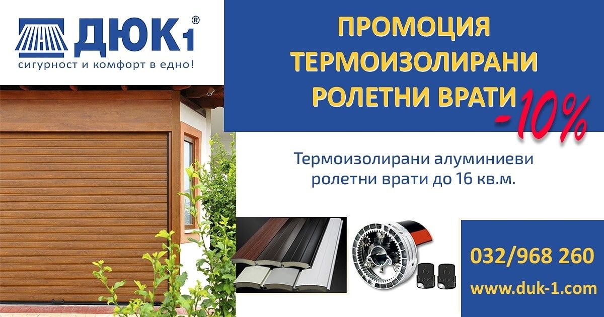 -15% Ролетни и секционни врати, щори и автоматика - гаранция за качест