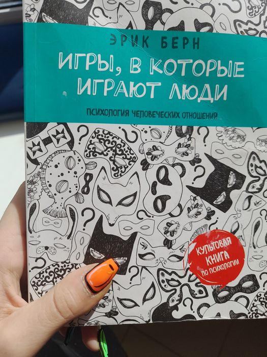 Книга игры в которые играют люди