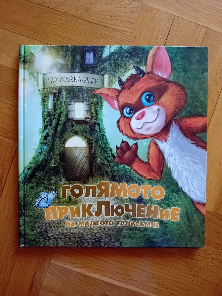 Книга игра "Голямото приключение на малкото таласъмче"