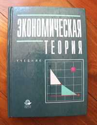 Экономическая теория: Учебник для ВУЗов.