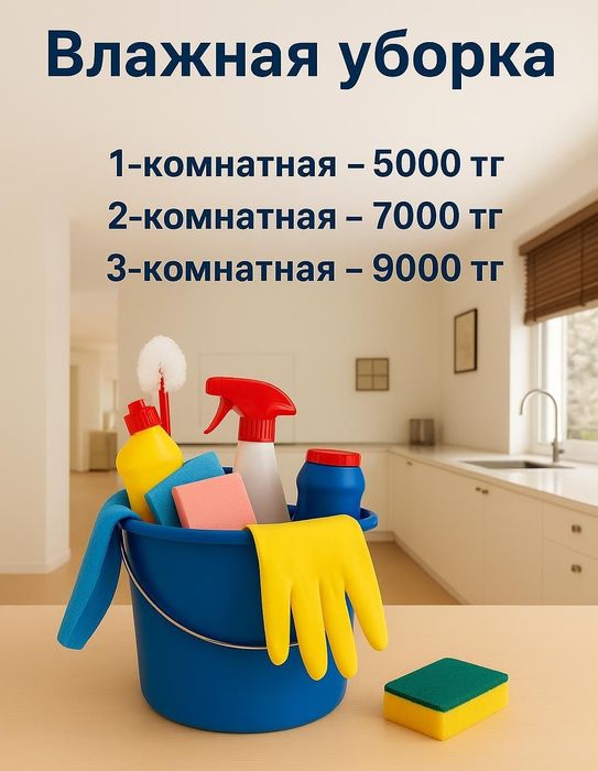 Влажная уборка — от 5000 тенге! Чисто, и аккуратно.