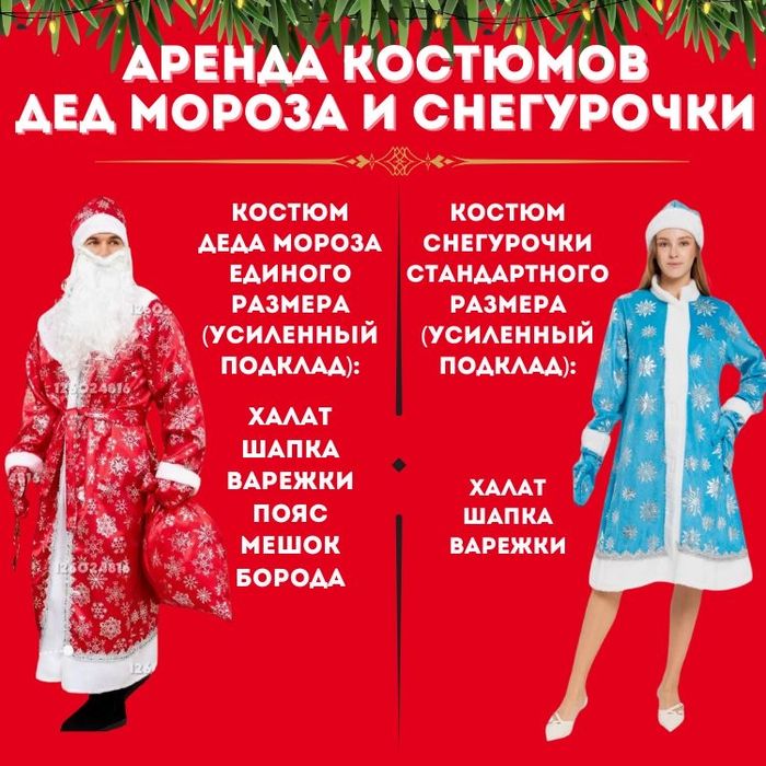 Аренда костюмов Деда Мороза и Снегурочки 5000тг