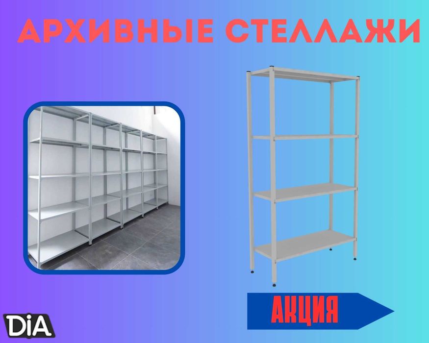 Стеллаж с полками, Акция, металлические стеллажи,архивный стеллаж tasp