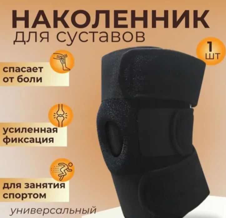 Наколенник для суставов ортопедический