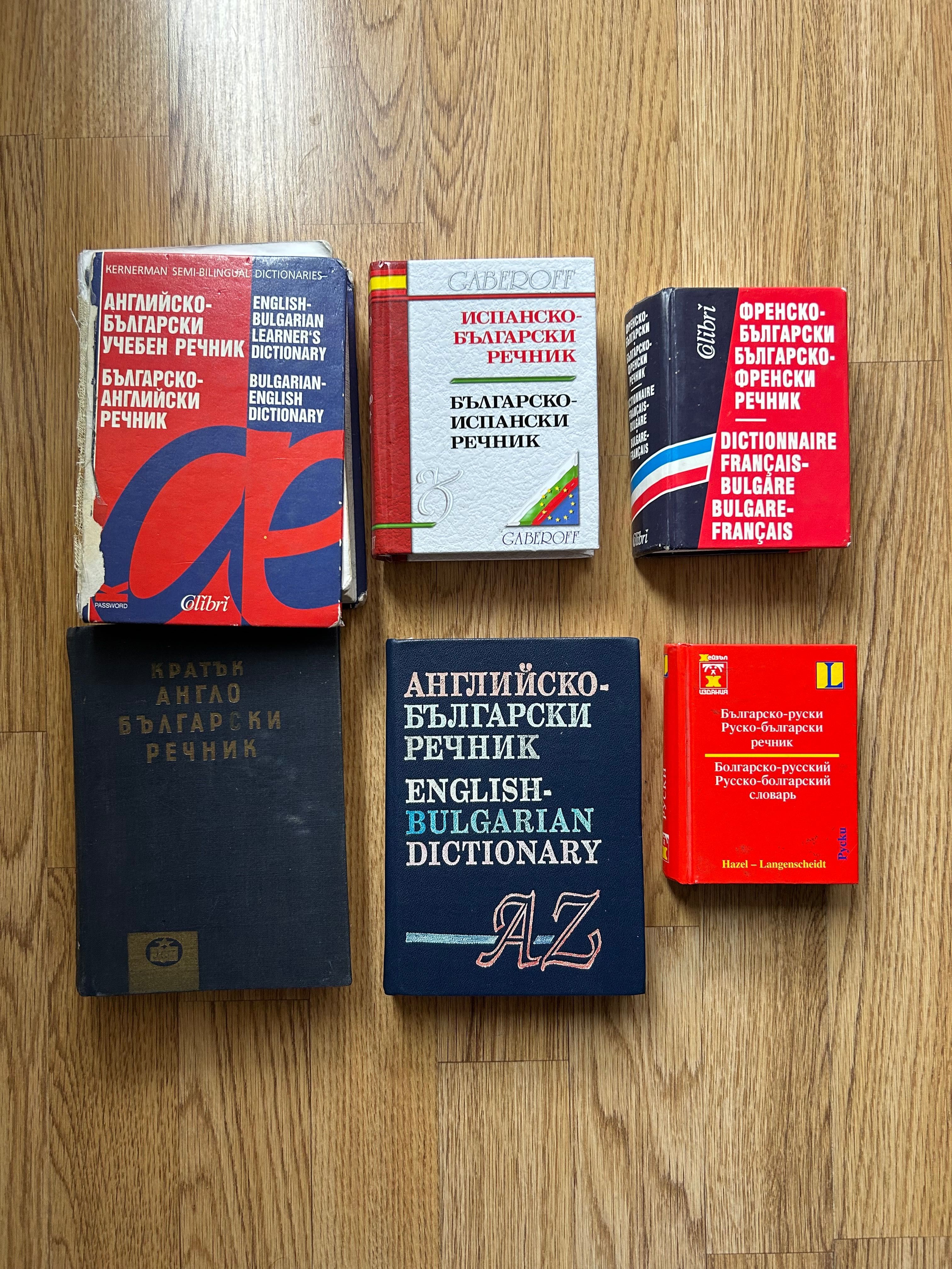Речници – английски, испански, френски, руски